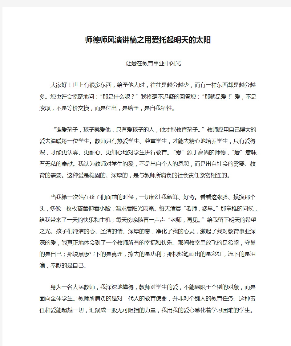 师德师风演讲稿之用爱托起明天的太阳