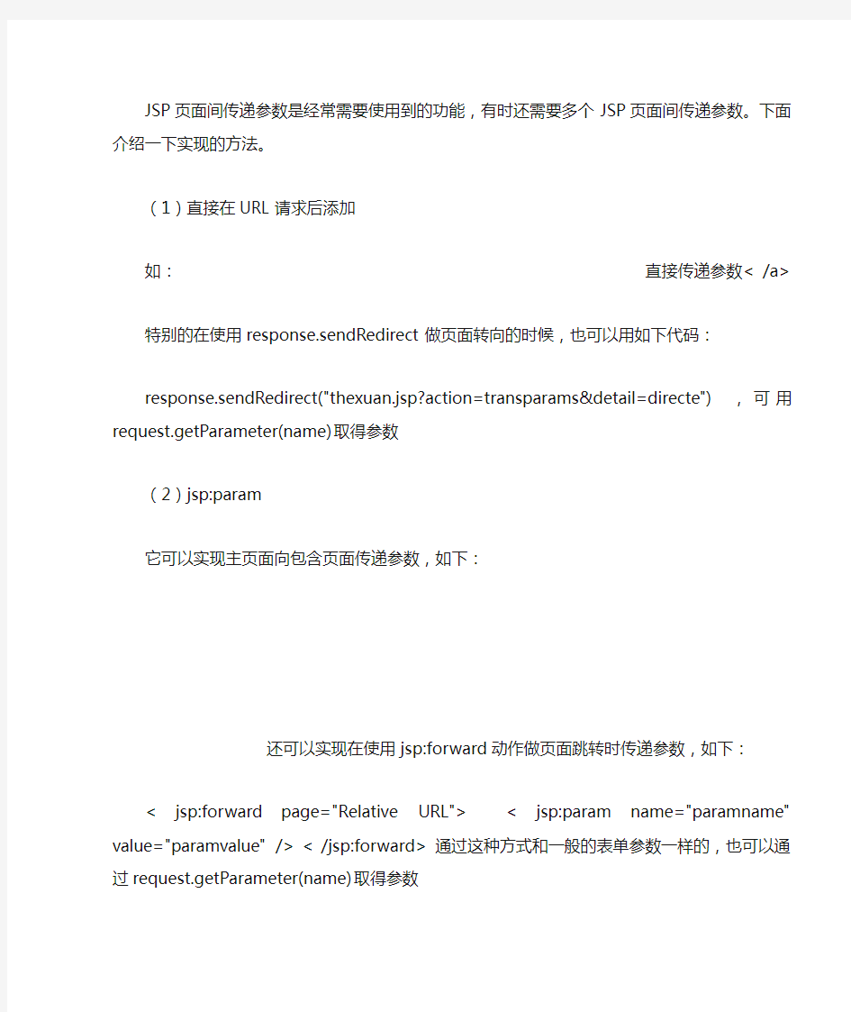 JSP页面间传递参数方法介绍txt