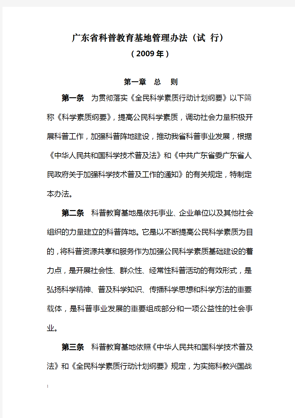 广东省科普教育基地管理办法(试行)2009[1].11.30