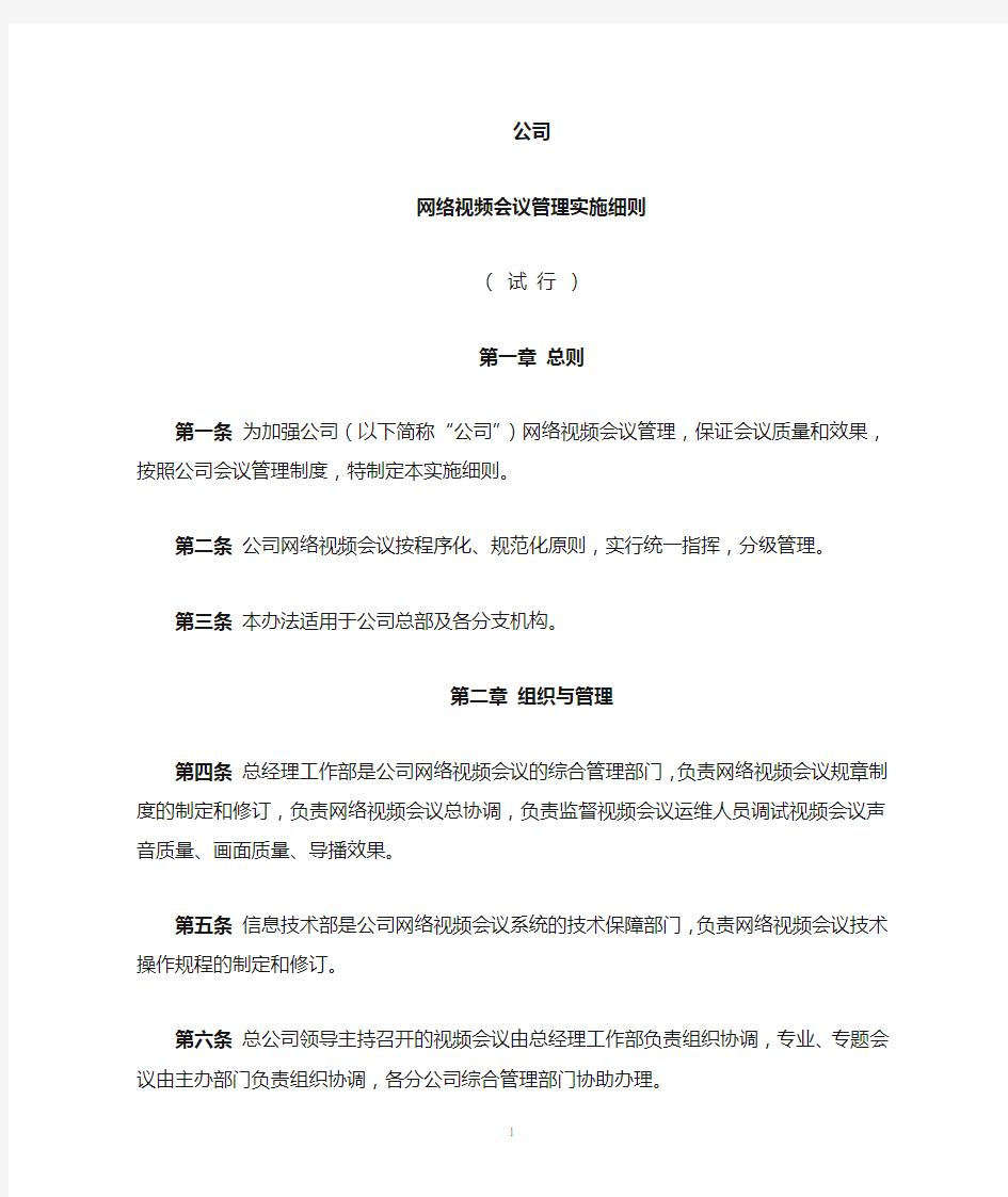 网络视频会议管理实施细则