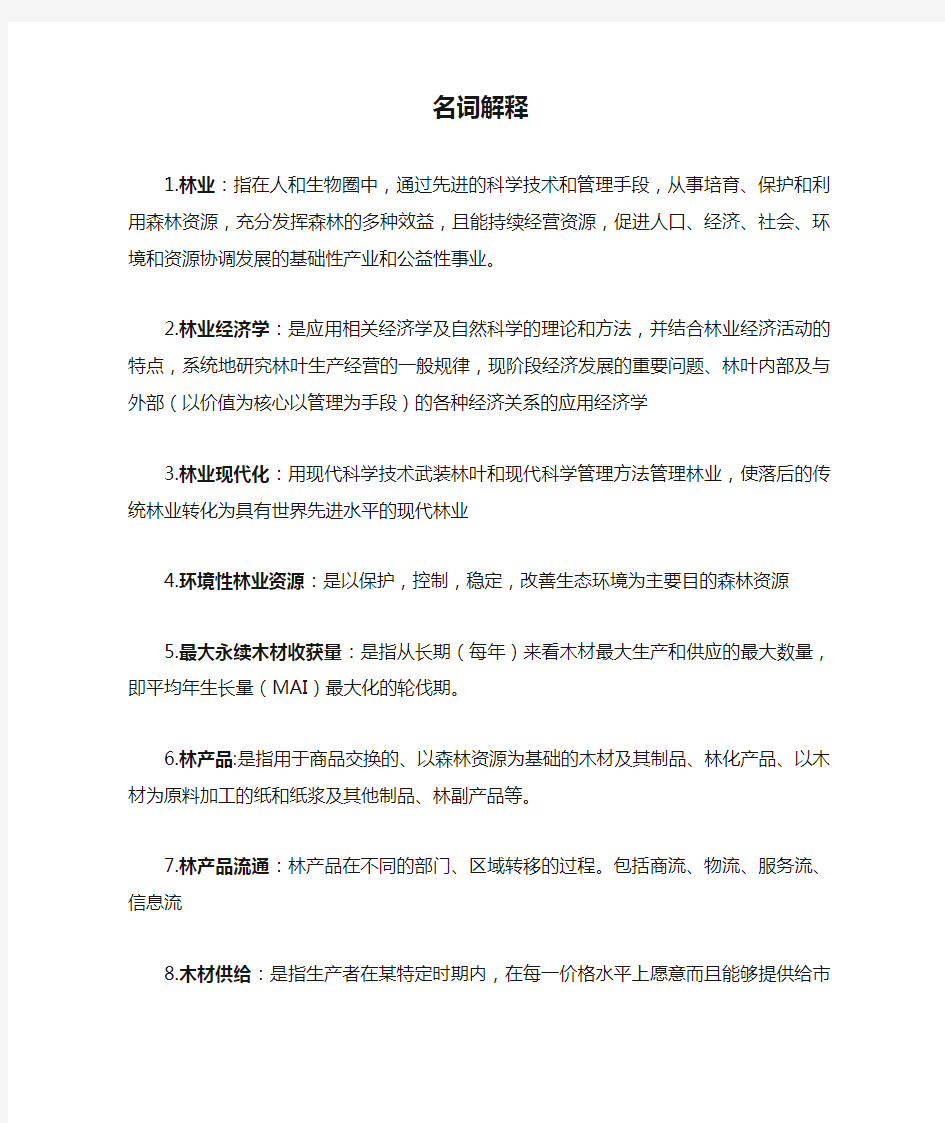 林业名词解释