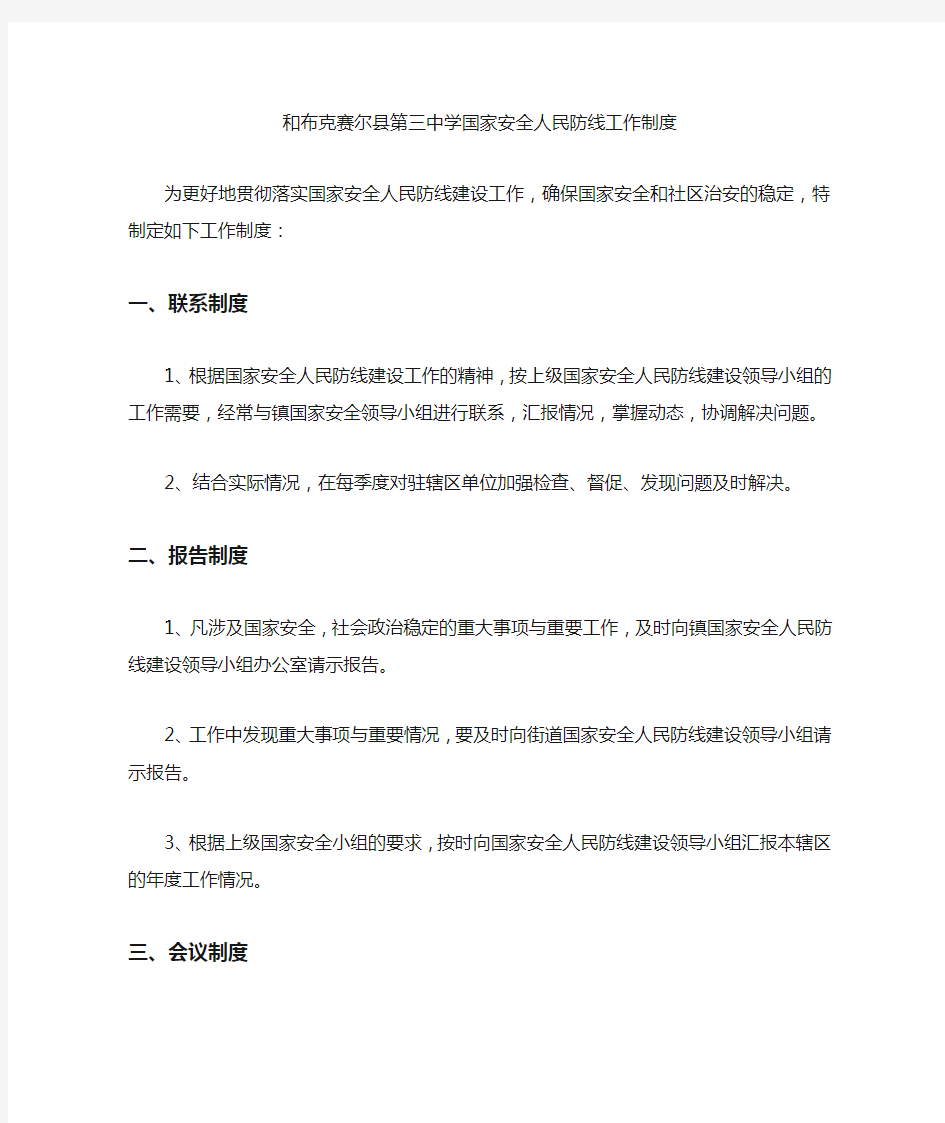 国家安全人民防线工作制度