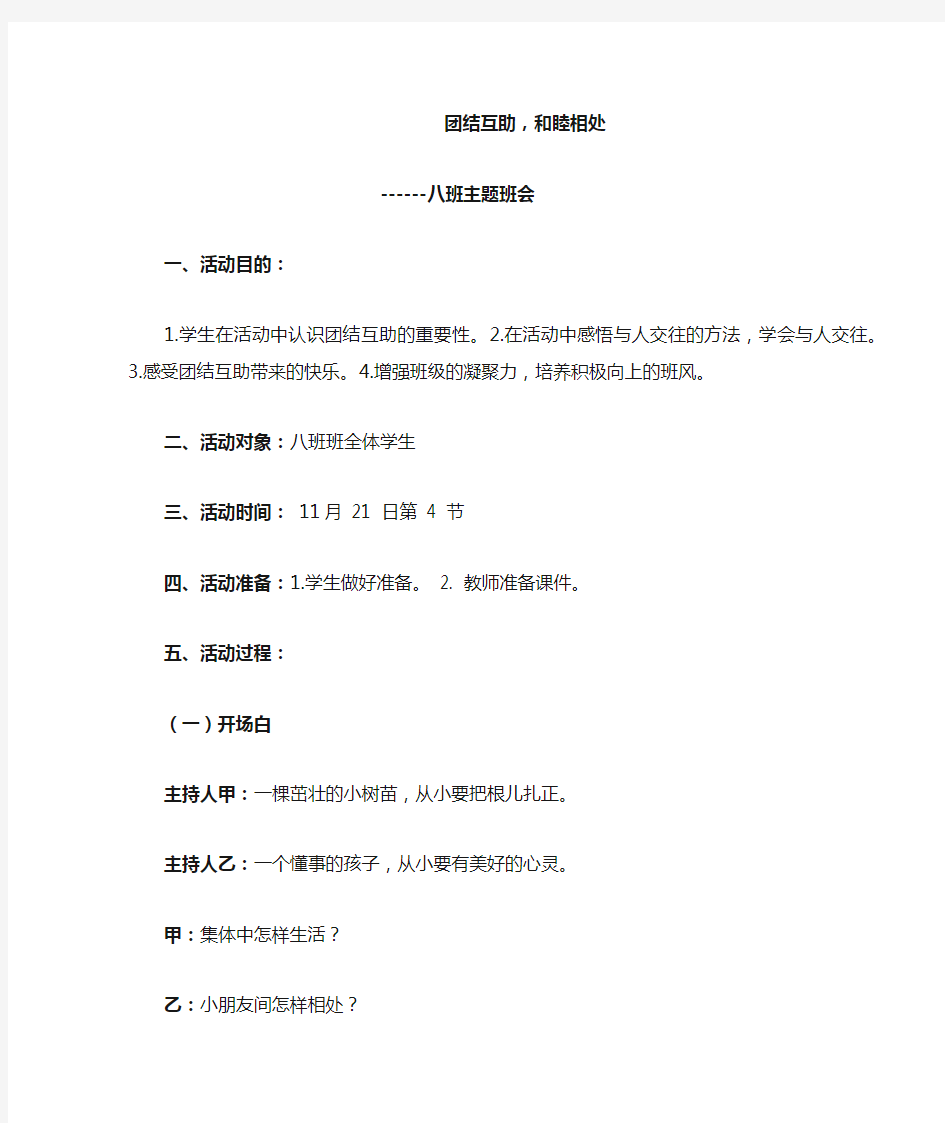 小学三年级团结主题班会课教案：《团结互助_和睦相处》