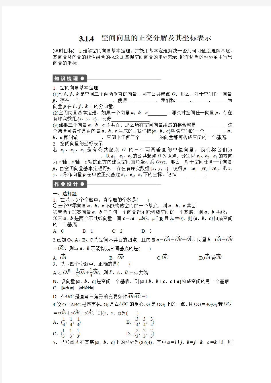 3.1.4 空间向量的正交分解及其坐标表示