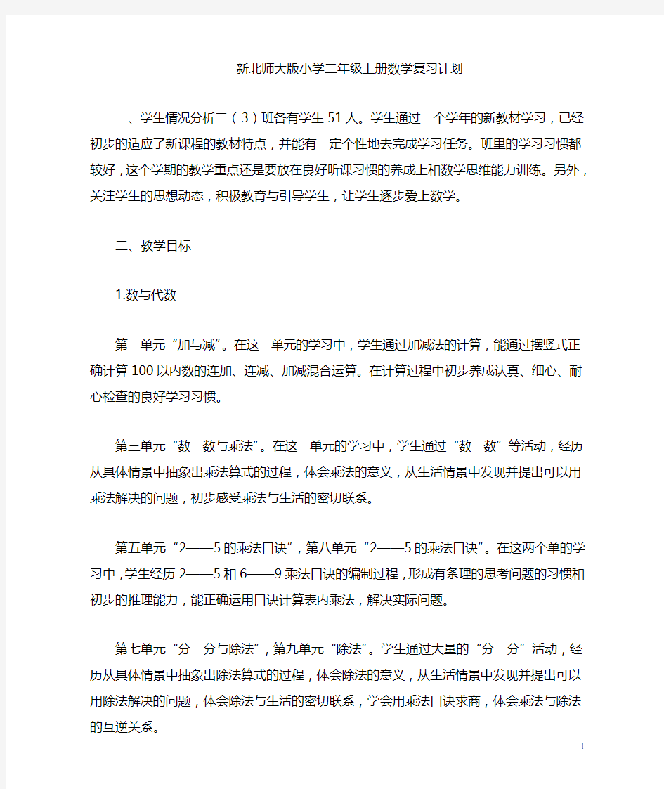 新北师大版二年级上册数学复习计划