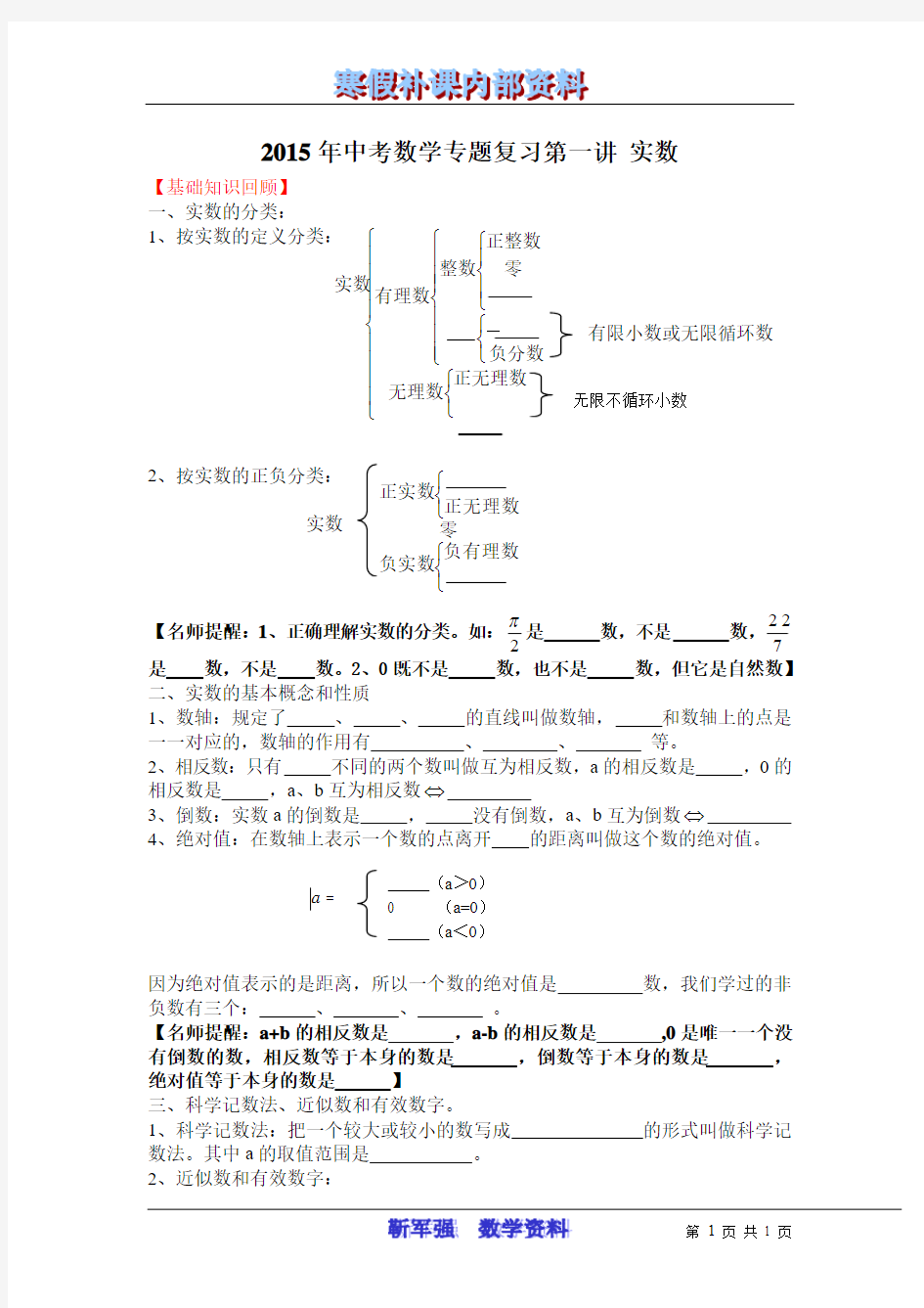 2015年中考数学专题复习第1讲：实数(含详细参考答案)