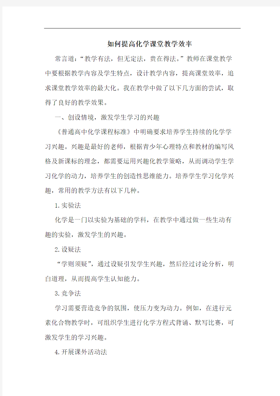 如何提高化学课堂教学效率