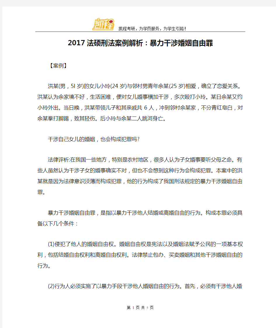 2017法硕刑法案例解析：暴力干涉婚姻自由罪