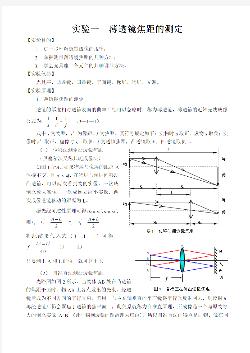 实验一  薄透镜焦距的测定