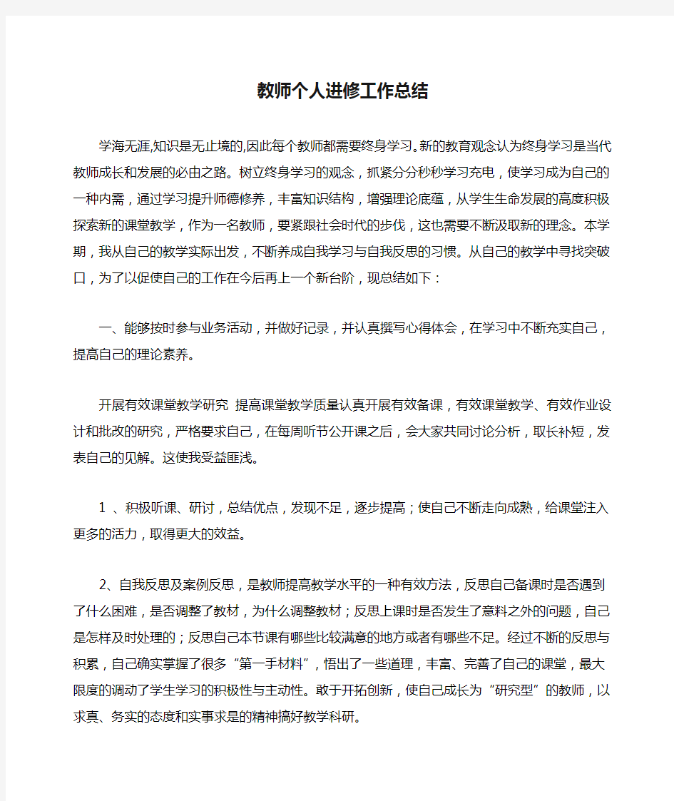 教师个人进修工作总结