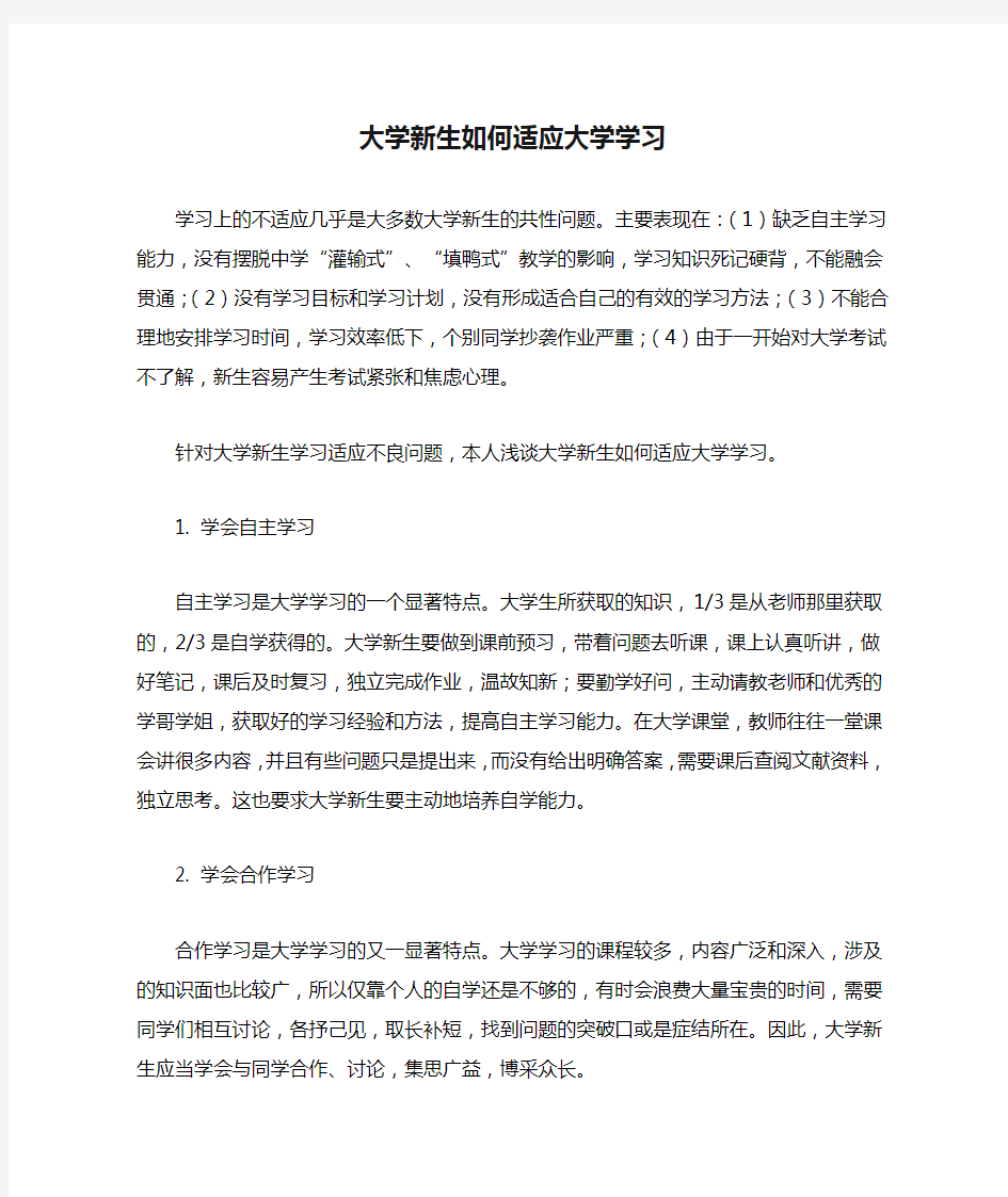 大学新生如何适应大学学习