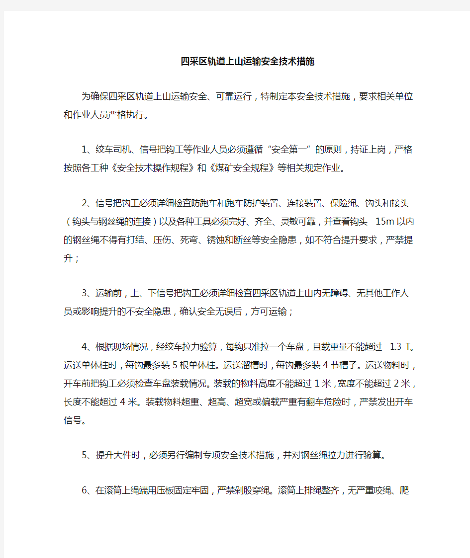 斜巷运输安全技术措施