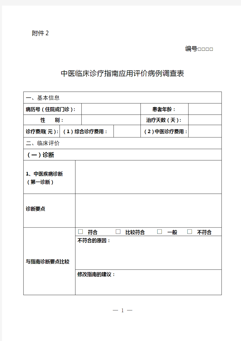 中医临床诊疗指南应用评价病例调查表