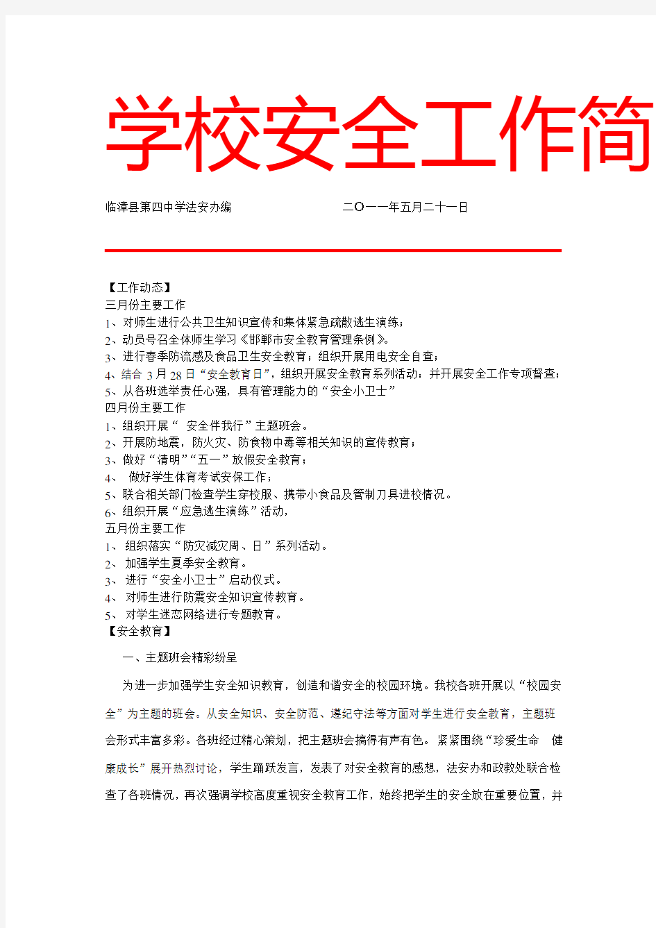 学校安全工作简报