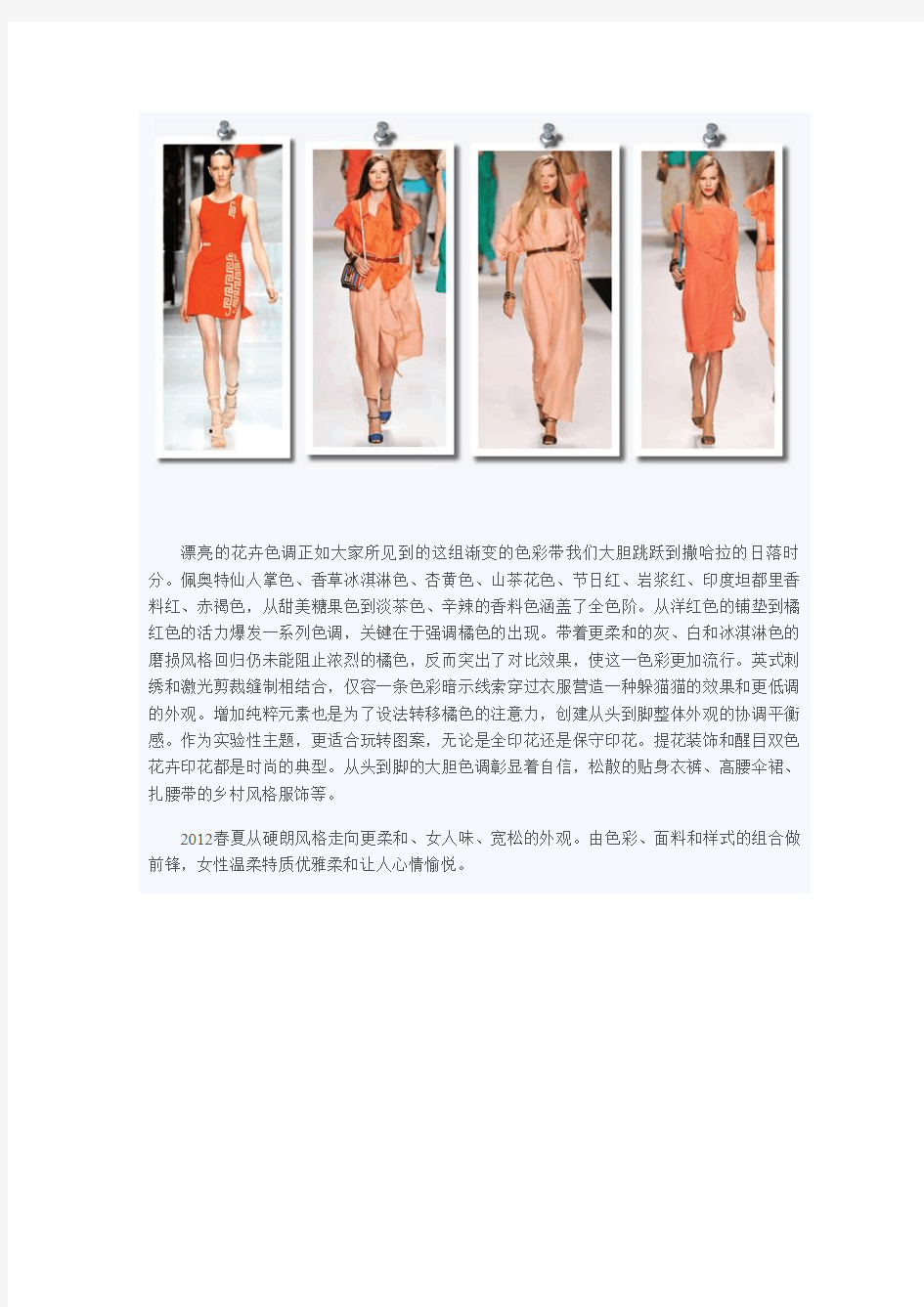 2012年春夏季时尚女装色彩款式流行趋势剖析