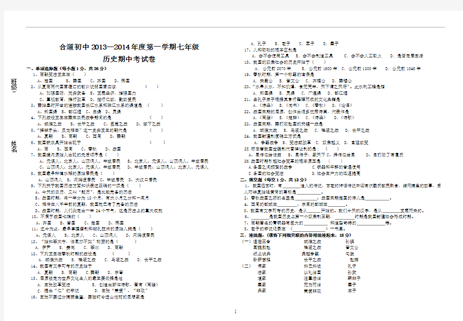 2013至2014学年度七年级期中考试历史试卷