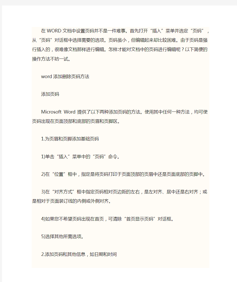 WORD中插入修改等编辑页码方法大全