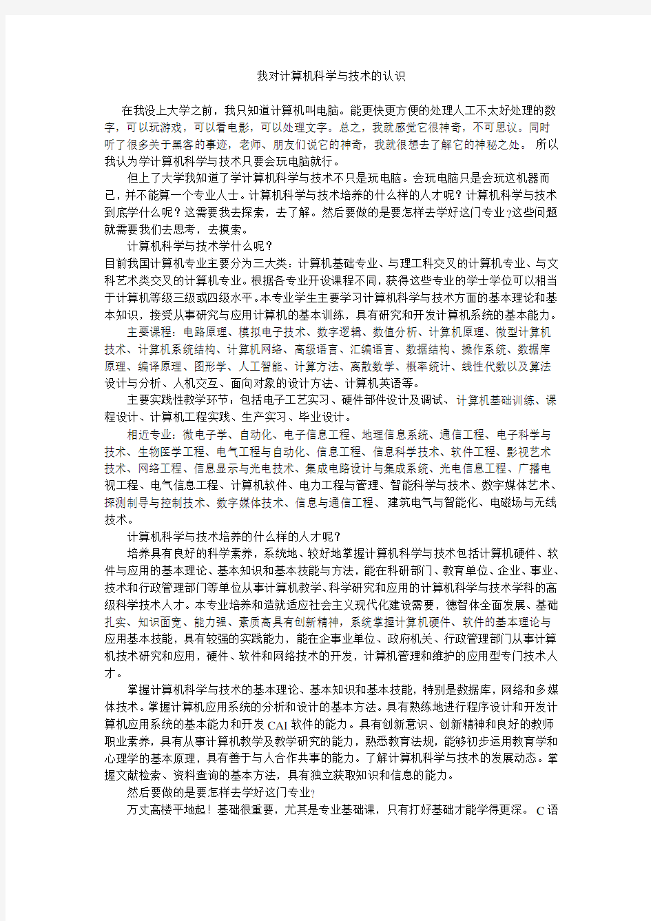 我对计算机科学与技术的认识