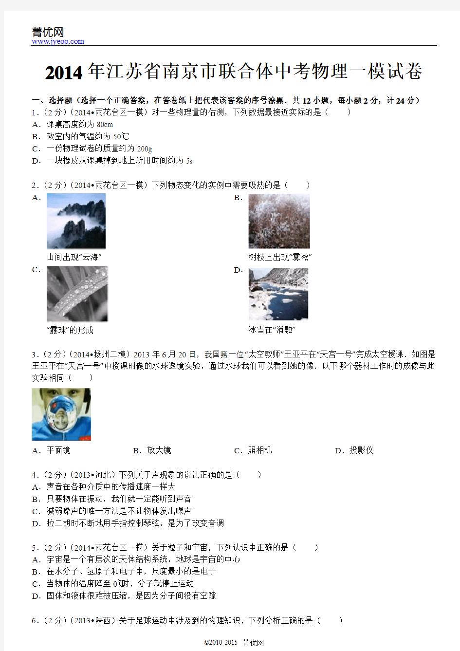 2014年江苏省南京市联合体中考物理一模试卷