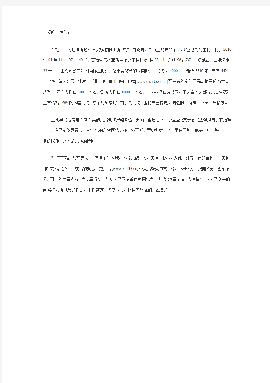 青海玉树抗震救灾倡议书