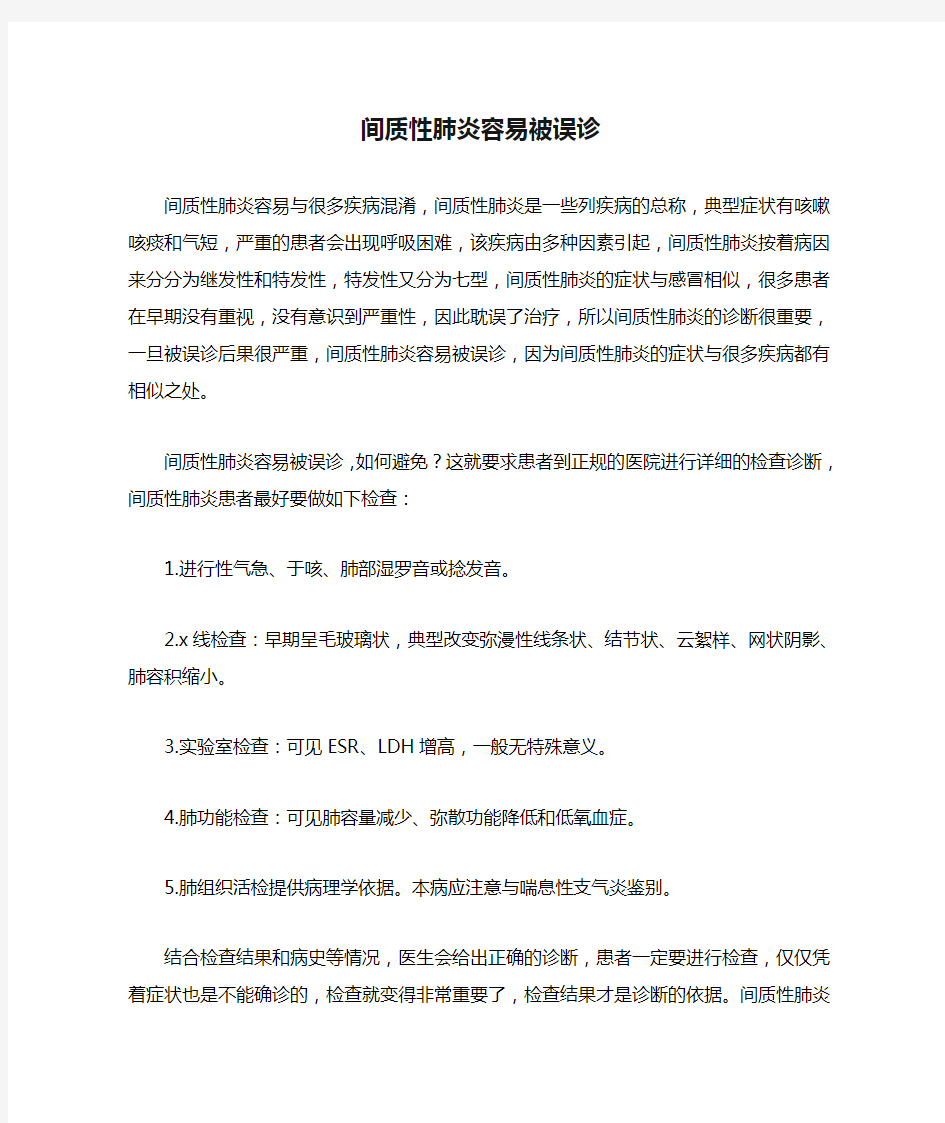 间质性肺炎容易被误诊