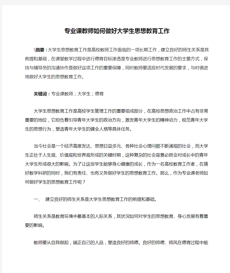 专业课教师如何做好大学生思想教育工作