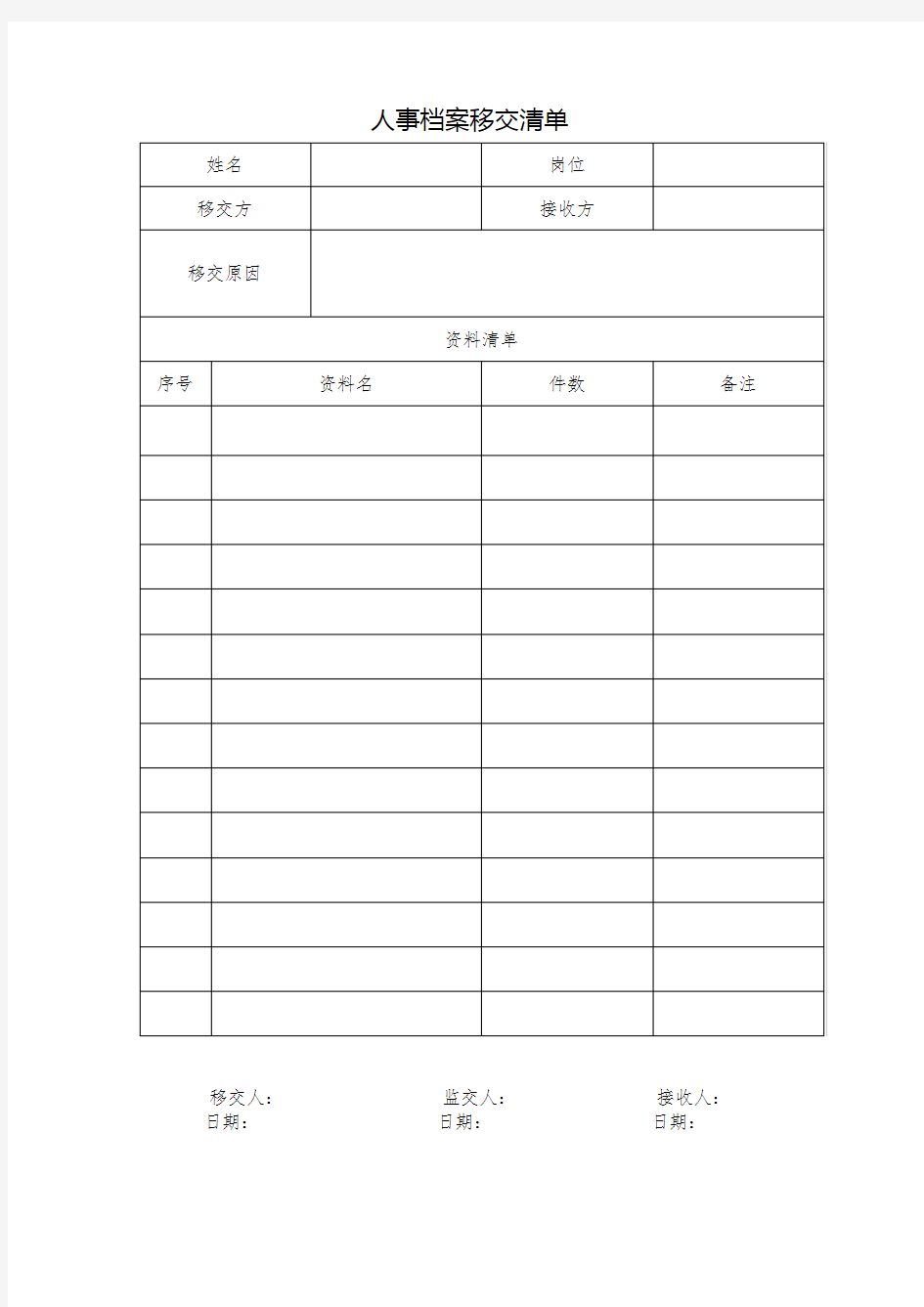 人事档案移交表