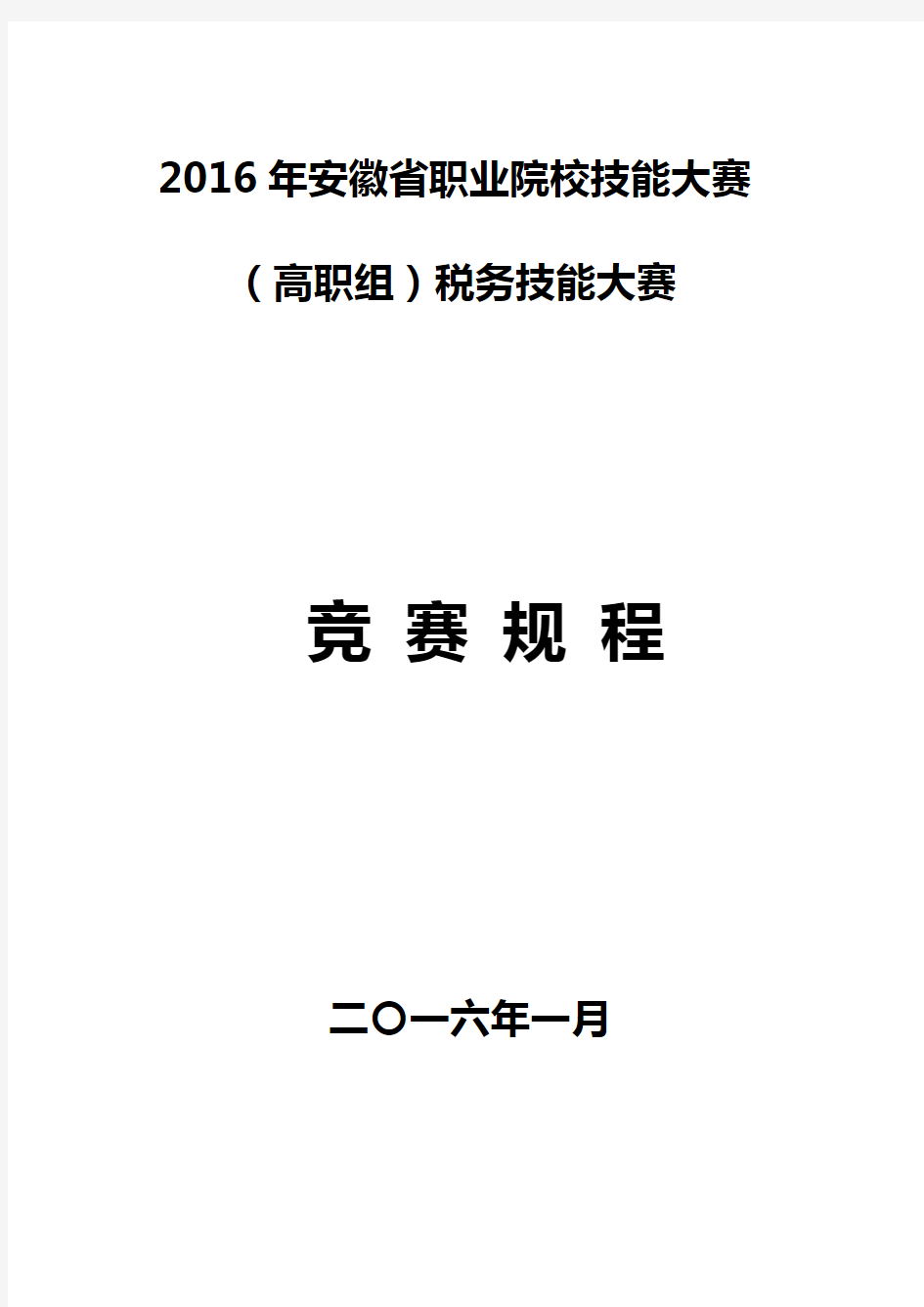 2016年安徽省职业院校技能大赛(高职组)税务技能大赛竞赛规程