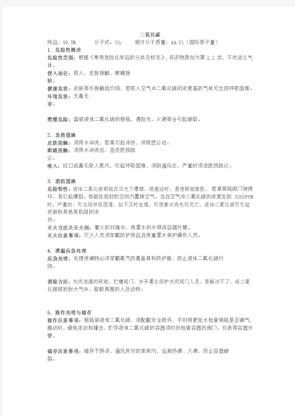 二氧化碳使用以及保存注意事项