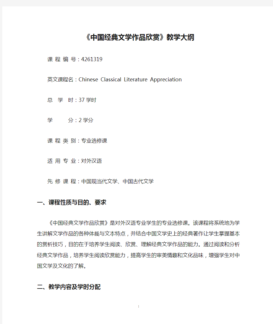 《中国经典文学作品欣赏》教学大纲