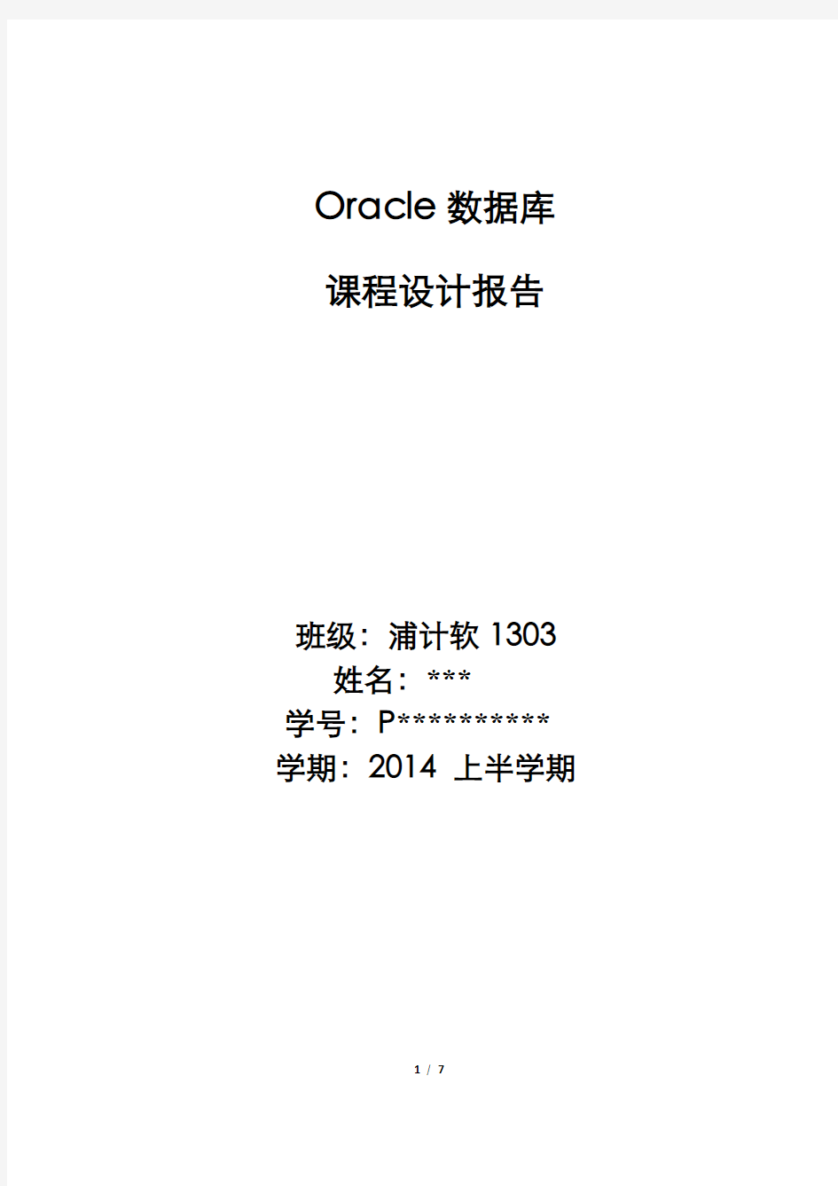 Oracle数据库系统-课程设计文档