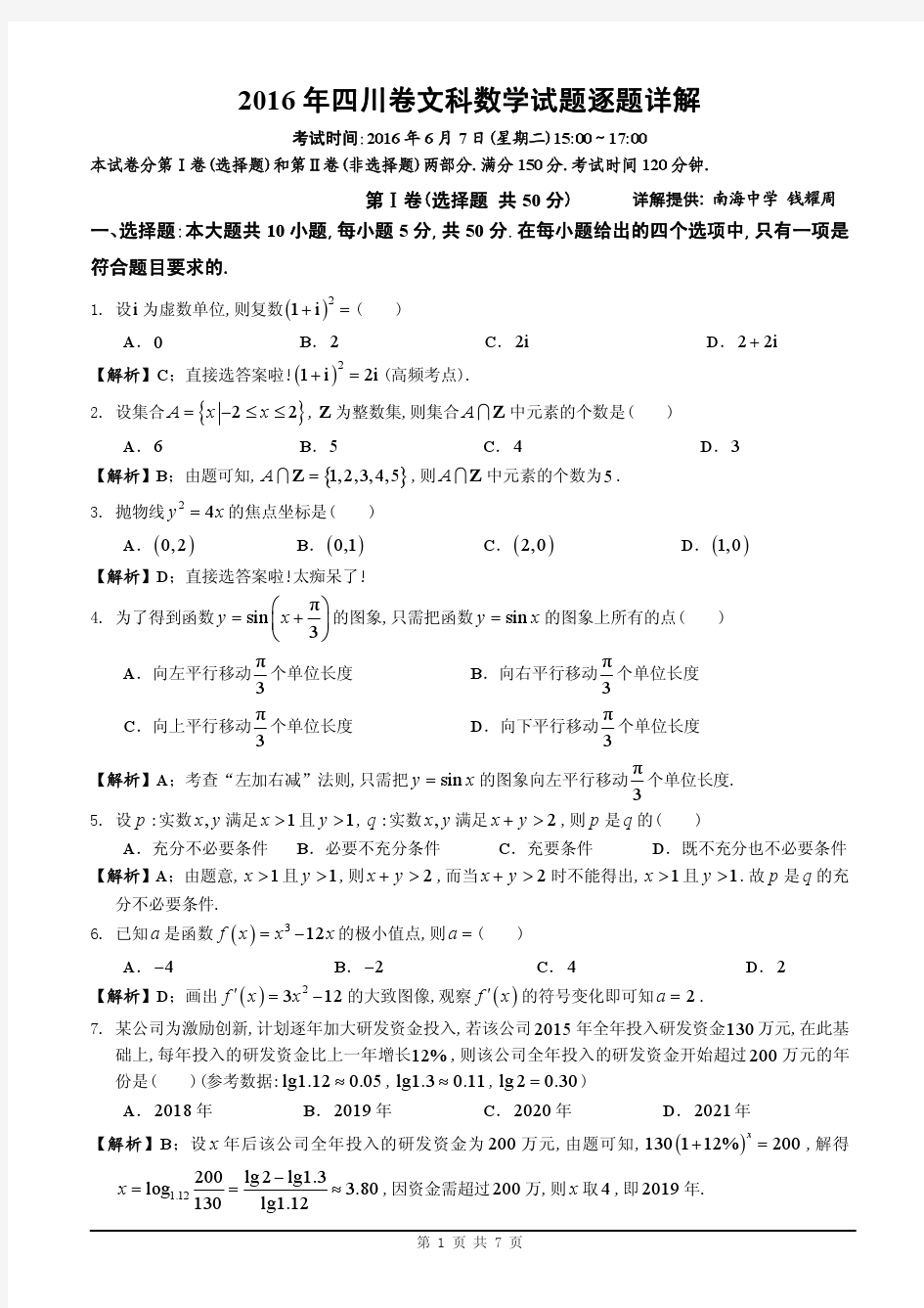 [四川卷]2016年四川卷文科数学(全解析)