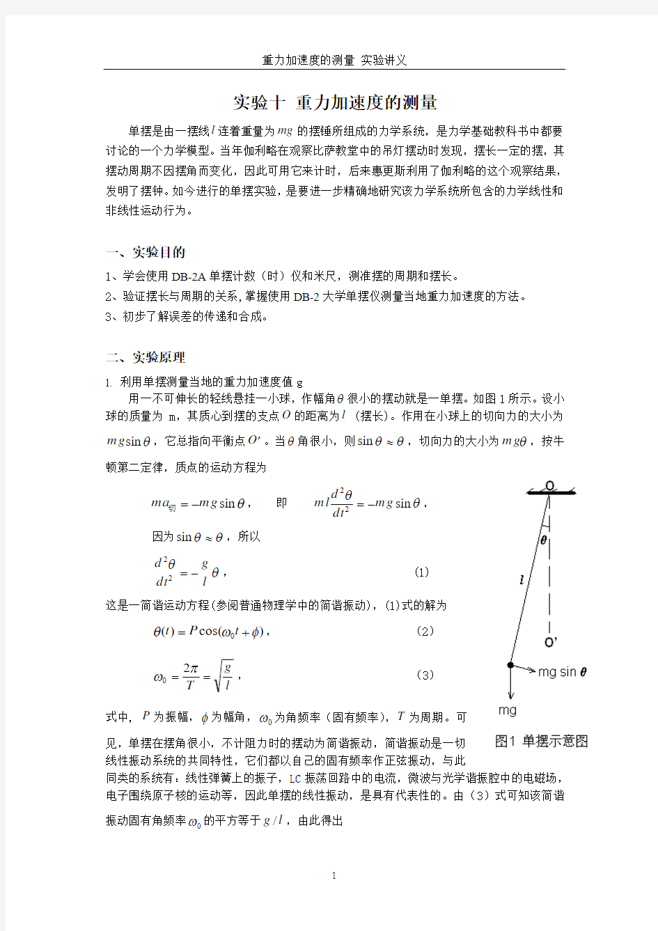 实验十 重力加速度的测量实验讲义