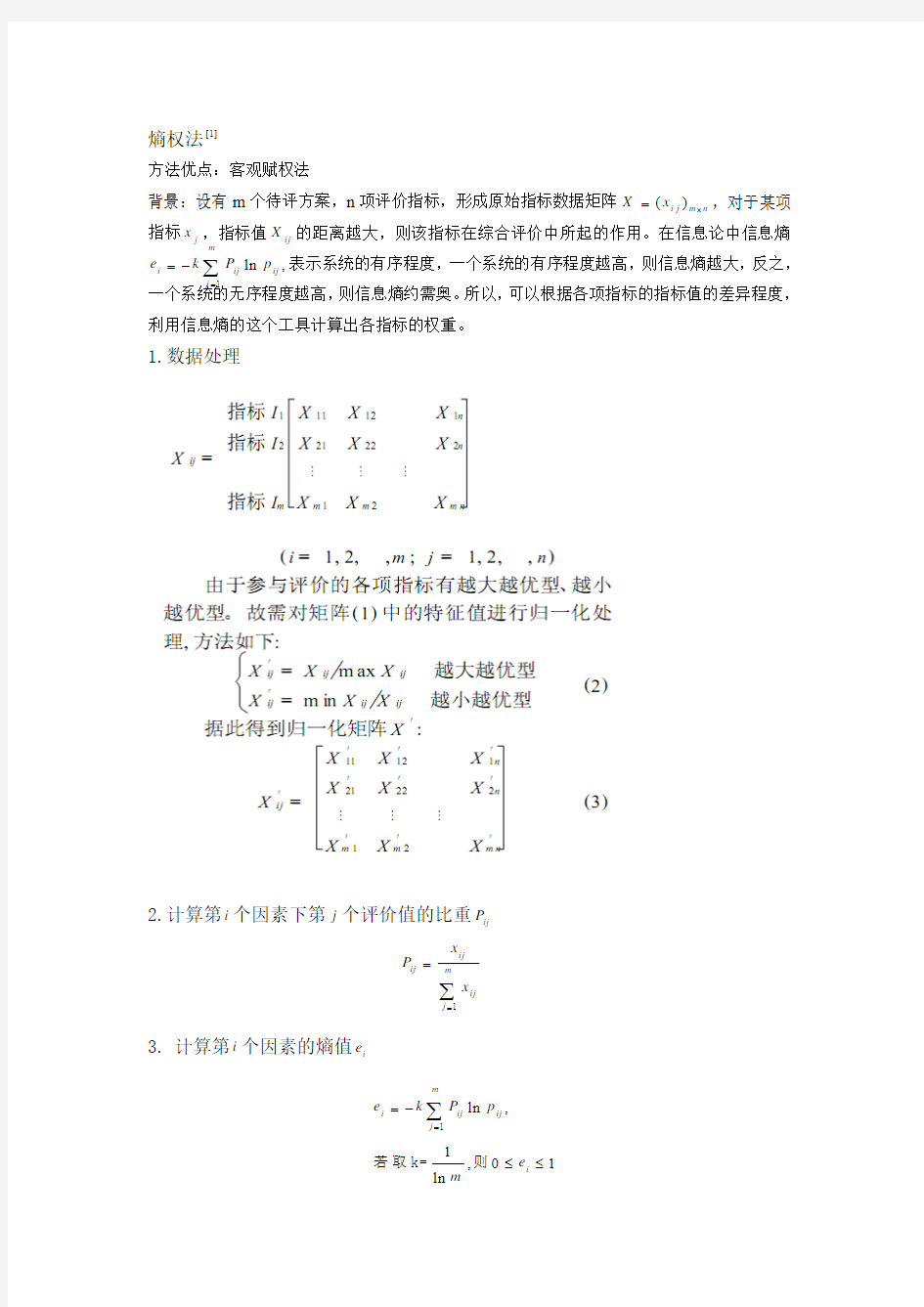 熵权法 建模指导