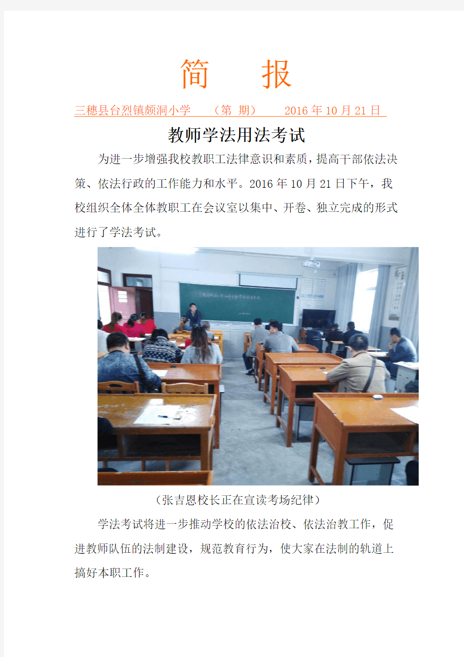 2016年度教职工学法用法考试简报