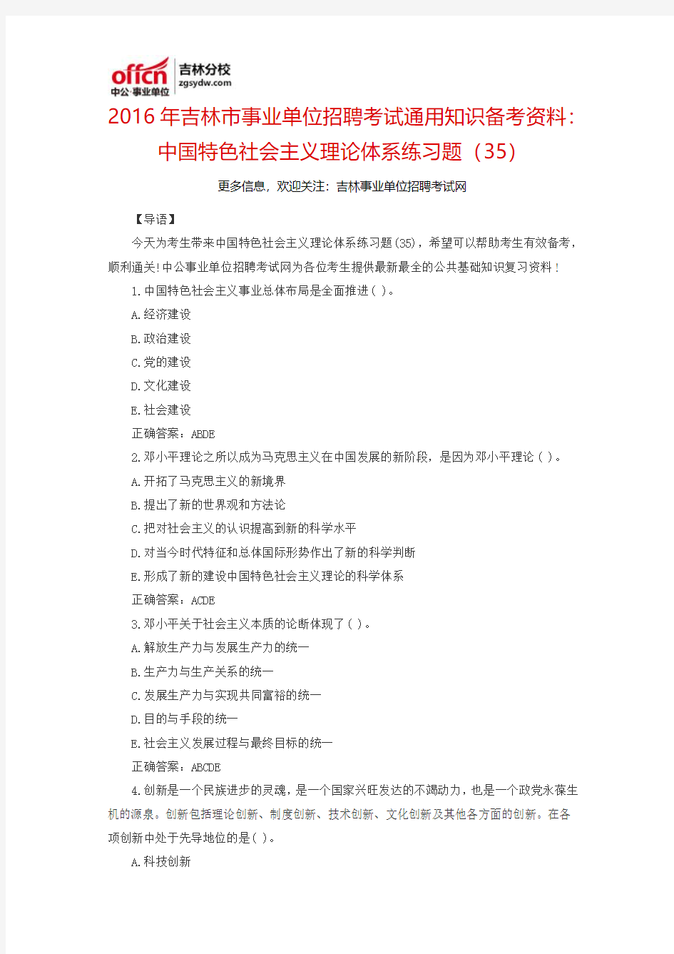 2016吉林市事业单位招聘考试通用知识备考资料：中国特色社会主义理论体系练习题(35)