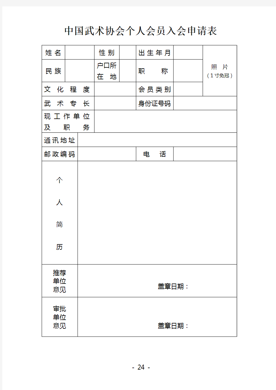 中国武术协会个人会员入会申请表