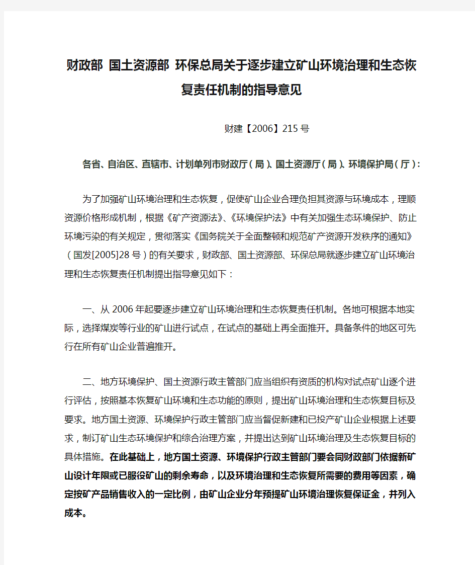 财政部 国土资源部 环保总局关于逐步建立矿山环境治理和生态恢复责任机制的指导意见