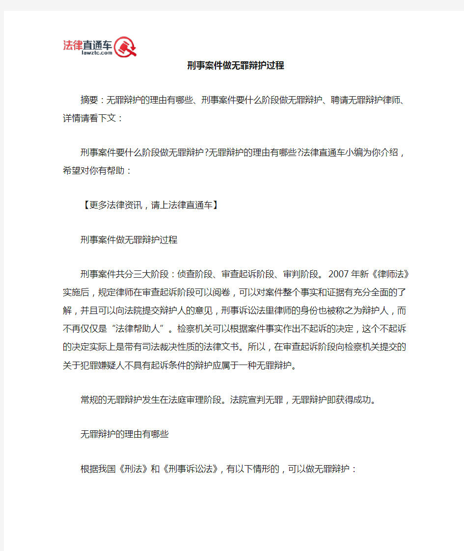 刑事案件做无罪辩护过程