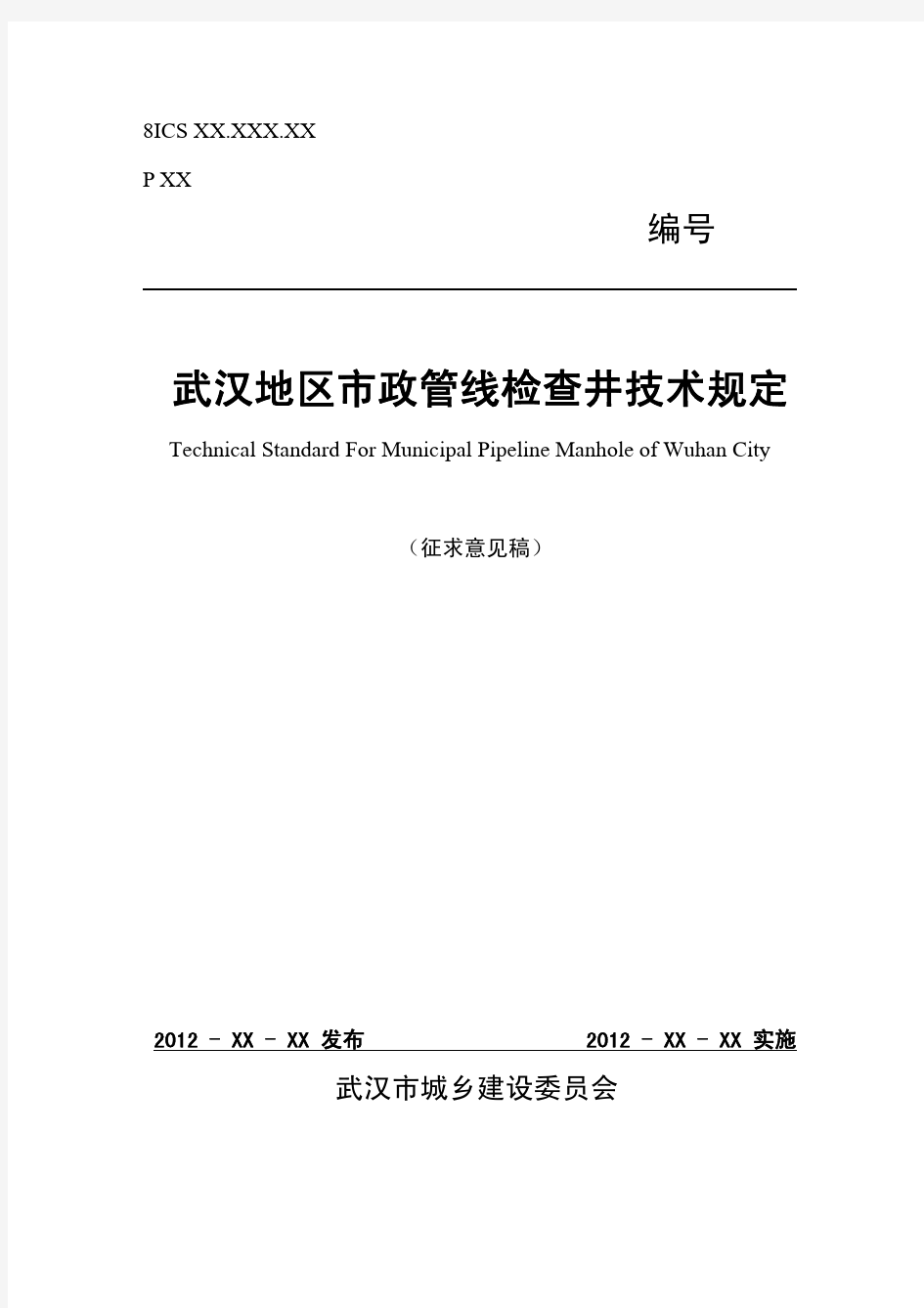 武汉地区市政管线检查井技术规定(征询意见稿)20120501