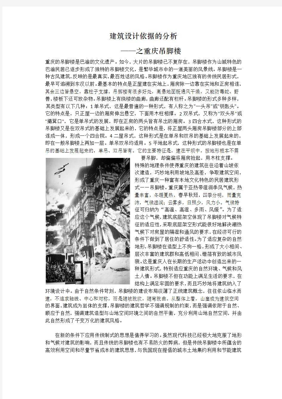重庆吊脚楼建筑设计依据分析