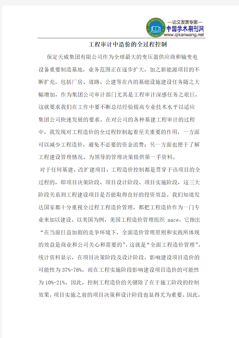 工程审计中造价的全过程控制