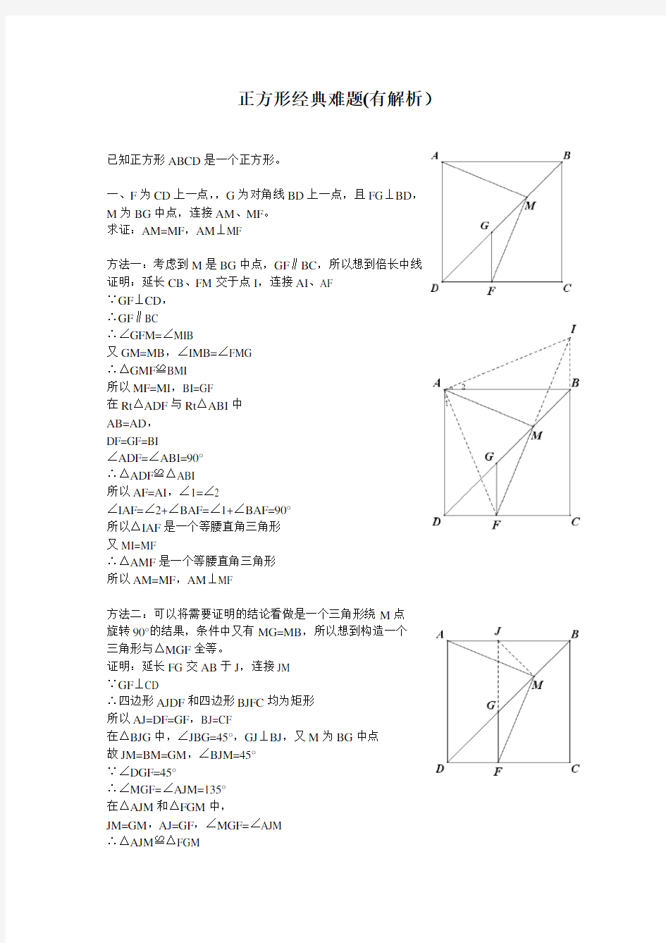 正方形经典难题(有解析)