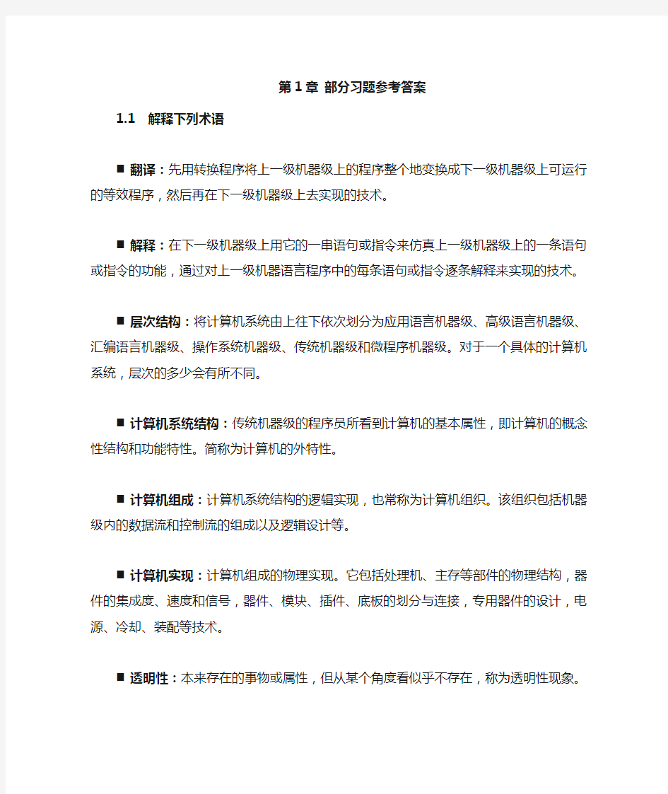 计算机系统结构第1章部分习题参考答案