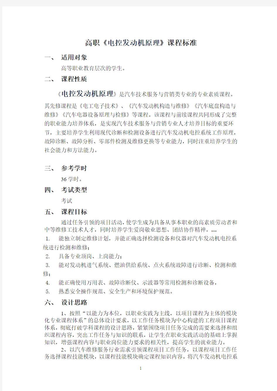 汽车发动机电控系统检修课程标准