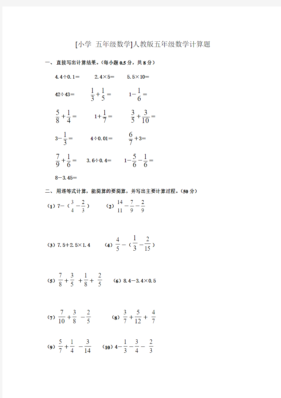 [小学 五年级数学]人教版五年级数学计算题