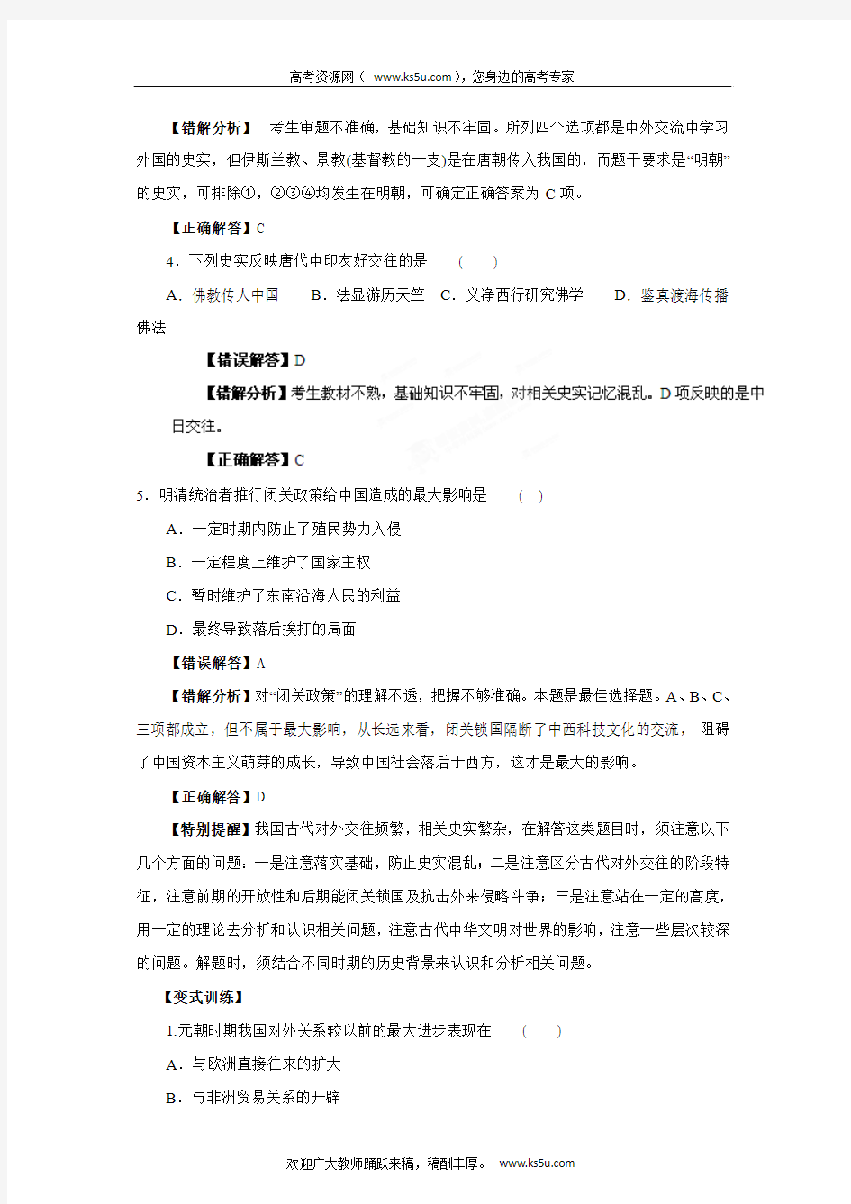 考前30天之备战2012高考历史高考状元纠错 专题05  中国古代的对外交往和近现代外交