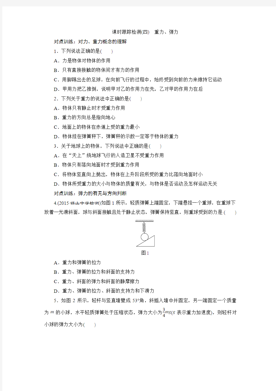 2016年三维设计物理一轮复习课时跟踪检测(四) 重力、弹力