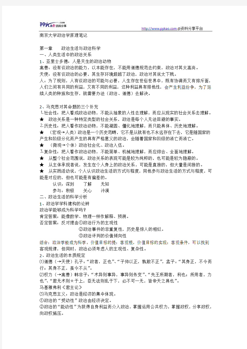 南京大学政治学原理笔记