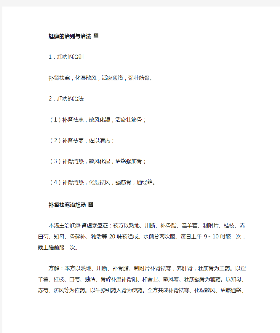 尪痹的治则与治法